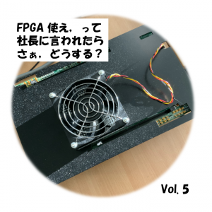 Fpga 使え って社長に言われた さぁ どうする 5 Acri Blog